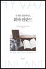 [대여] 진정한 심플라이프, 휘바 핀란드