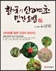 한국의 산야초 민간요법