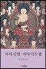 미타신앙·미타기도법
