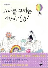 아내를 구하는 4가지 방법