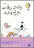 아내를 구하는 4가지 방법
