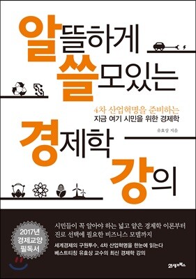 알뜰하게 쓸모있는 경제학 강의