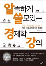 알뜰하게 쓸모있는 경제학 강의