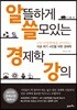 알뜰하게 쓸모있는 경제학 강의