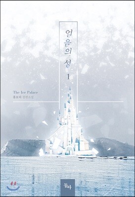 얼음의 성 1