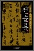 전습록