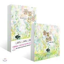 꿀벌과 천둥 도서 + 수록곡 선집 CD 세트