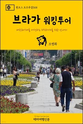 원코스 포르투갈 025 브라가 워킹투어 대항해시대를 여행하는 히치하이커를 위한 안내서