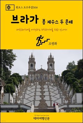 원코스 포르투갈 024 브라가 봉 제수스 두 몬테 대항해시대를 여행하는 히치하이커를 위한 안내서