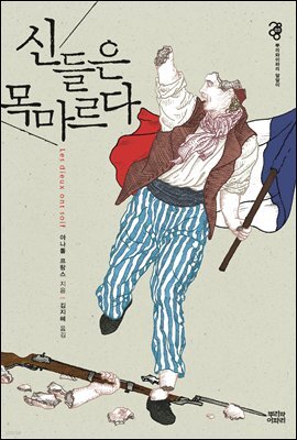 신들은 목마르다