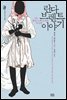 린다 브렌트 이야기