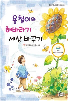 용철이와 해바라기 세상바꾸기