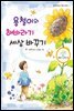 용철이와 해바라기 세상바꾸기