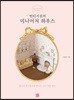 빈티지걸의 미니어처 하우스
