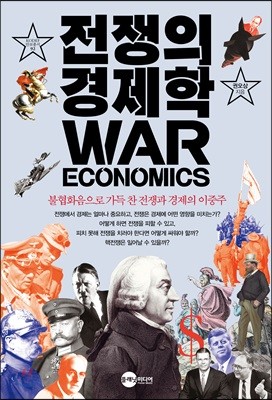 전쟁의 경제학
