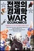 전쟁의 경제학