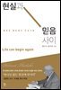 현실과 믿음 사이