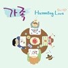허밍러브 - 가 족
