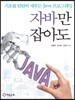 자바만 잡아도