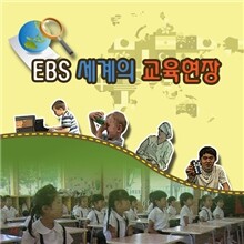 EBS 세계의 교육현장 31종 시리즈