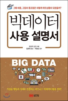 빅데이터 사용 설명서