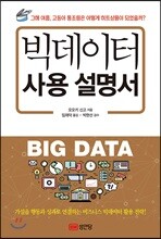 빅데이터 사용 설명서