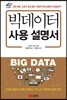빅데이터 사용 설명서