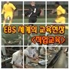 EBS 세계의 교육현장 - 직업교육