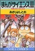 まんがサイエンス 3