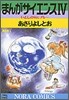 まんがサイエンス 4