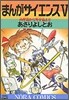 まんがサイエンス 5