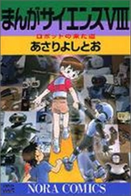 まんがサイエンス 8