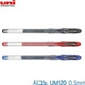 Uni 시그노 UM120 낱개 0.5mm  시그노펜 signo 젤펜