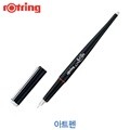 로트링 아트펜 artpen  Rotring 미술 필기구 문구 사무
