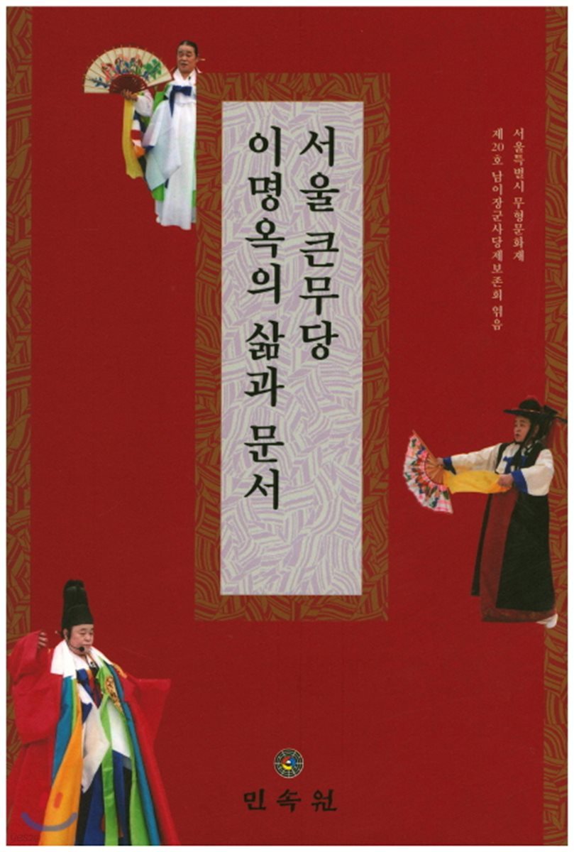 서울 큰무당 이명옥의 삶과 문서