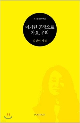 마가린 공장으로 가요, 우리