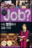 job? 나는 법원에서 일할 거야!
