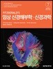 FITZGERALD'S 임상 신경해부학.신경과학