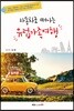 자동차로 떠나는 유럽가족여행