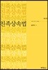 친족상속법