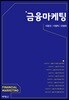 금융마케팅