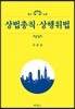 상법총칙 상행위법