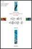 지는 해가 아름다운 곳 - 한알의 밀알 24