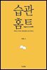 습관홈트