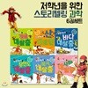 저학년을 위한 스토리텔링 과학 6권세트