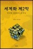 세계화 제2막
