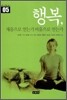 행복 채움으로 얻는가 비움으로 얻는가
