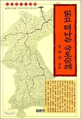 읽고 떠나는 국토순례