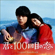 O.S.T. - 君と100回目の戀 (너와 100번째 사랑)(CD)