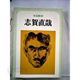 特輯版 文藝讀本 志賀直哉 (일문판, 1988 5판) 특집판 문예독본 지하직재 (시가 나오야)        